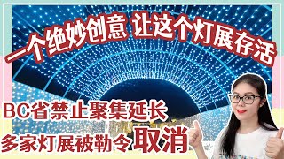 穿越温哥华100万盏彩灯的圣诞灯展 | 什么创意让这个灯展在禁止聚集令出台后仍然存活？| 绝妙的设计震撼的让人快乐又感动 | Christmas Glow in Langley