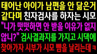 (반전사연)태어난 아이가 남편을 안 닮은거 같다며 친자검사를 하자는 시모..검사결과지를 가지고 시댁에 찾아가자 시부가 시모 뺨을 날리는데ㅋ[신청사연][사이다썰][사연라디오]