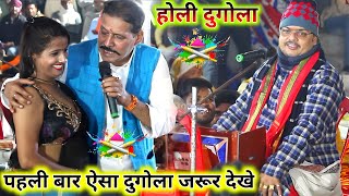 कमलबास कुंवर अभियंता के ऐसा होली गीत जो सबको फीका कर दिया | kamalabas Kumar holi song new | Dugola