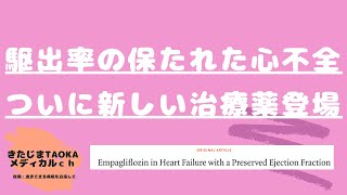 【循環器】 よく動いている心臓でも心不全！その新しい治療法とは？　《前編》　【きたじま田岡病院Youtube勉強会】