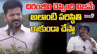 CM Revanth Reddy About Chiranjeevi Words : చిరంజీవి చెప్పింది నిజమే అలాంటి పరిస్థితి రాకుండా చేస్తా