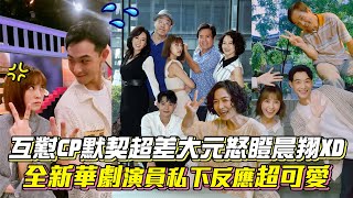 互懟CP大元怒瞪晨翔默契太差 全新華劇演員私下反應超可愛│ Vidol.tv