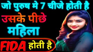 जो पुरुष में 7 चीजे होती है उसके पीछे महिला फिदा होती है || महिला attack पुरुष