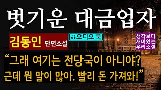 영업을 할수록 손해를 보는 [벗기운 대금업자_김동인] \