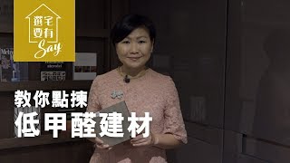 選宅要有Say - 教你點揀低甲醛建材