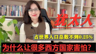 只有1600万人口的犹太人，为什么让很多西方国家害怕？