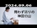 問わず語りの神田伯山 2024.09.06