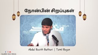 நோன்பின் சிறப்புகள் | abdul basith bukhari | tamil bayan | ikm | islamic kids media | ramadhan bayan