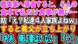 【スカッとする話】義実家に帰省中、義母「嫁は家族じゃないからw」私の分の食事だけ無し→私「いいですよ、こっちを食べるので」と私が別の部屋へ行くとそれを見た義父がブチギレて…【修羅場】