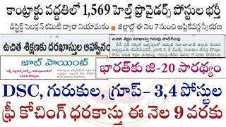 DSC, గురుకుల, గ్రూప్-3,4 ఫ్రీ కోచింగ్ కి  ఈ నెల 9 వరకు అవకాశం.1569 హెల్త్ ప్రొవైడర్స్ పోస్టుల భర్తీ