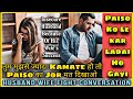 Husband Wife Ladai Wali Conversation || Insecure Husband Because Of Wife's Success || Mr.Loveboy