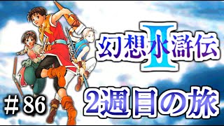 2周目の冒険へと旅立つ【幻想水滸伝Ⅱ】　86話目