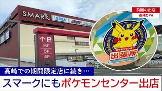 スマーク伊勢崎にもポケモンセンター出張所が出店へ (2021/08/18)