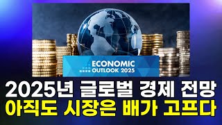 2025년 글로벌 경제전망, 아직도 시장은 배가 고프다 – 내년도 증시 상승 잠재력과 금리정책의 방향성에 주목하라.