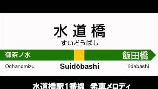 水道橋駅１番線　発車メロディ　『闘魂こめて（サビ）』