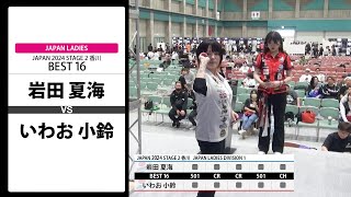 【岩田 夏海 VS いわお 小鈴】JAPAN 2024 STAGE2 香川 LADIES BEST16