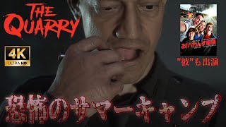 ホラー実況#1　4K画質最高設定【クアリー　悪夢のサマーキャンプ／THE QUARRY】