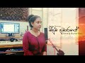 Meedum Dumaraye | මීදුම් දුමාරයේ | Coverd by Hirudika udani #Meedumdumaraye #meedum_dumaraye