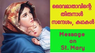 പരി. ദൈവമാതാവിന്റെ തിരുനാൾ, കഥകൾ, സന്ദേശം|Message on St. Mary