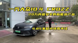 一汽大众ID.4 CROZZ，20万内最安全的新能源产品