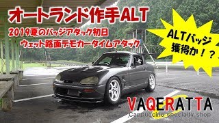 カプチーノ　A052　ウェットタイムアタック　BEST 31.859秒　オートランド作手ALT　雨