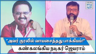 Actor Jayaram Very Emotional about SPB | SPB Condolence Prayer Meeting | SP Balasubrahmanyam | HTT |