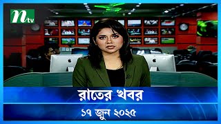 🟢 রাতের খবর | Rater Khobor | 17 June 2025 | NTV News | NTV Latest News Update