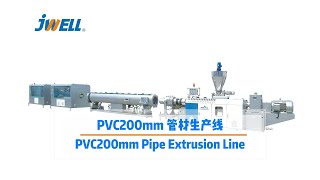 PVC200mm Pipe Extrusion Line｜JWELL Machinery