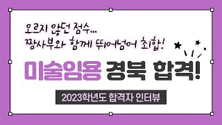 2023학년도 미술임용 경북지역 최종합격자 인터뷰