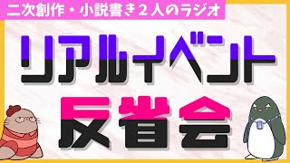 同人誌即売会の難しい部分と楽しい部分　第65回生放送