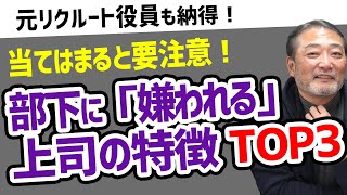 【要注意!】部下に嫌われる上司の特徴TOP3【元リクルート役員が管理職・部下のビジネスのお悩みを回答！】　#ビジネス #会社 #仕事