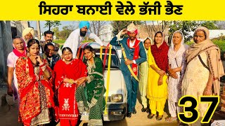 ਕੋਠੀ ਝਾੜ ਲੈਕੇ ਆਈ ਭੂਆ ਨੇ ਦੇਖੋ ਕੀ ਕੀਤਾ (Part -37)।। Punjabi Short Movie।। Sidhu Punjab TV