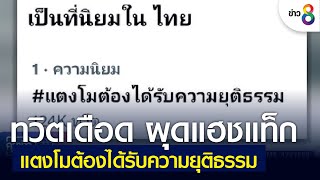 ทวิตเดือด ผุดแฮชแท็ก แตงโมต้องได้รับความยุติธรรม | คุยข่าวเย็นช่อง8 | 26 เม.ย. 2565