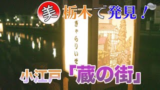 栃木で発見！　小江戸「蔵の街」