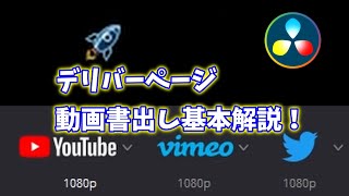 動画の書き出し方：デリバーページ基本解説！VLOGに便利な字幕機能も紹介！【DaVinci Resolev 17無料版 動画編集ソフトチュートリアル】