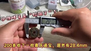 沪漂在拍卖200多捡了一枚嘉庆通宝，本来以为只有25+，结果28真好