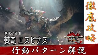 【MHR:SB】棘竜 エスピナス 攻略【行動パターン解説】【モンスターハンターライズ：サンブレイク】