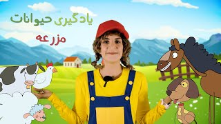 یادگیری حیوانات مزرعه برای کودکان - Farm Animals for Kids