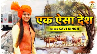 Ek esa Desh (एक ऐसा देश - हिंदुस्तान) Kavi Singh New Desh Bhakti Song 2023 | Kavi Singh New Songs