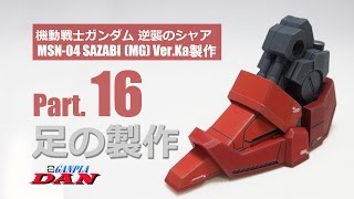 ガンプラ団：サザビー【MG】Ver Ka製作／16足／逆襲のシャア