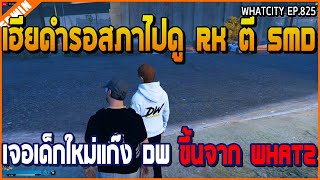 เมื่อเฮียดำมารอสภาไปดู RK ตีกับ SMD เจอเด็กใหม่แก๊ง DW ที่ขึ้นจาก WHAT2 | GTA V | WC2 EP.825