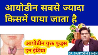 Iodine Rich Foods Vegan in INDIA (in Hindi)