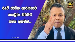 රටේ ජාතික ආරක්ෂාව තහවුරු කිරිමට රජය අසමත්...