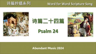 圣经歌曲 诗篇第24篇 逐字吟唱 Psalm 24 Word for Word Scripture Song 诗篇吟唱系列 Abundant Music