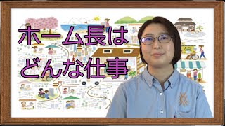 ホーム長の仕事を教えてください。 看護師インタビュー 【ファミリー・ホスピス 大口ハウス】 神奈川県横浜市神奈川区松見町1丁目18－3