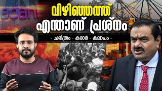 Vizhinjam Port Issues Explained In Malayalam | Adani Port | Anurag talks