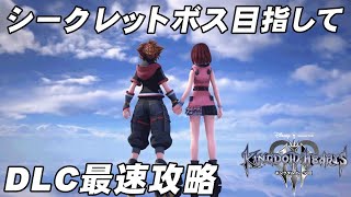 ＃1【KH3】キングダムハーツ３ DLC最速攻略　シークレットボス目指します【KINGDOM HEARTS III Re Mind】