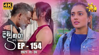 Divithura - දිවිතුරා | Episode 154 | 2021-11-24