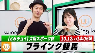 【フライング競馬】土曜9Rの予想を生配信！京都メイン「大阪スポーツ杯」のとみチョイも！｜10月12日（土）