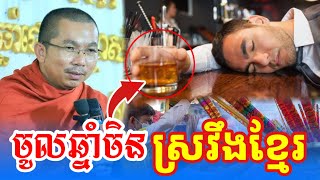 ចូលឆ្នាំចិន ស្រវឹងខ្មែរ - ជួន កក្កដា ទេសនា - Choun kakada 2025